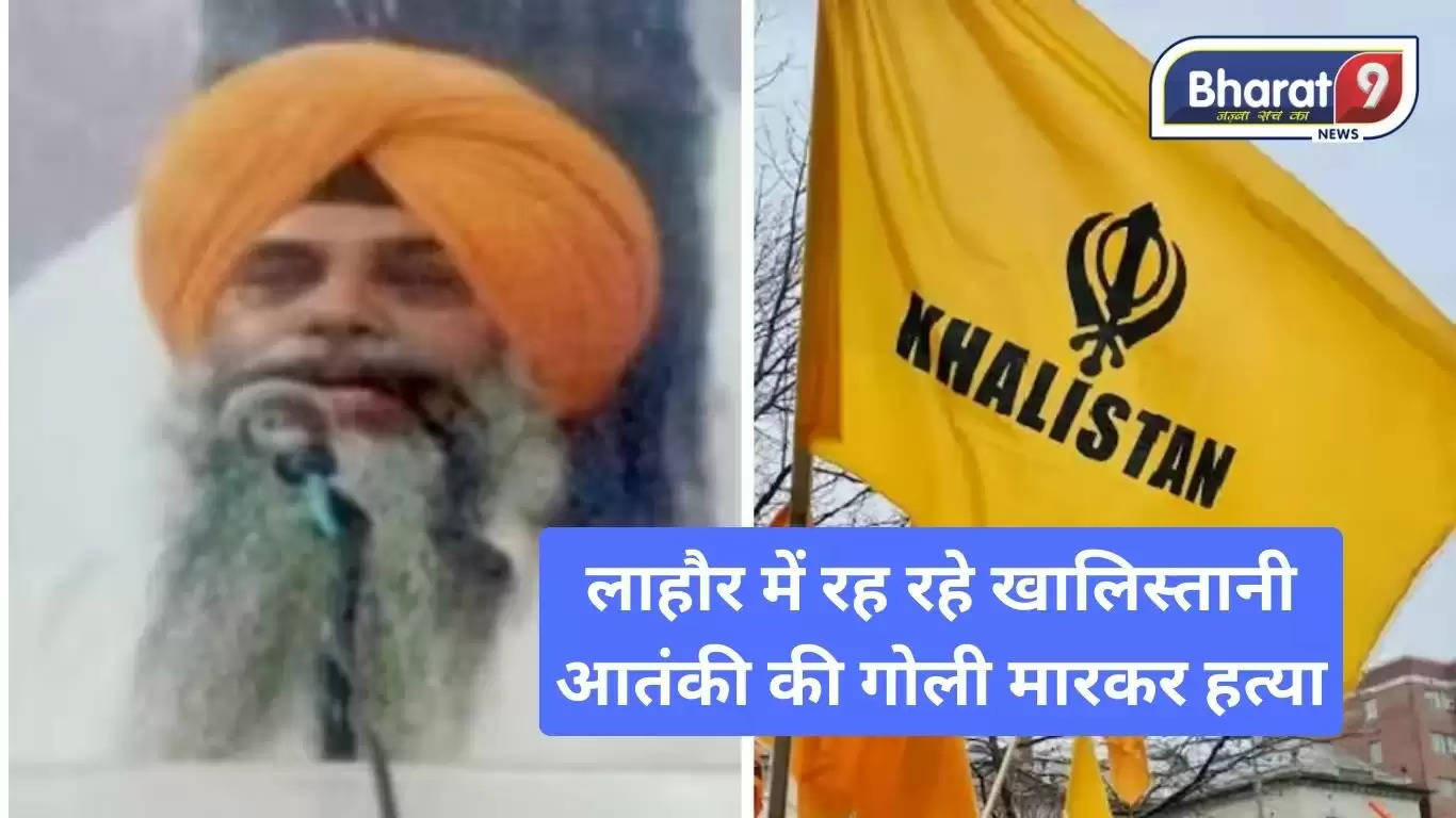 Khalistan Commando Force : लाहौर में रह रहे खालिस्तानी आतंकी की गोली मारकर हत्या, खालिस्तान कमांडो फोर्स (KCF) के चीफ थे मृतक परमजीत सिंह !