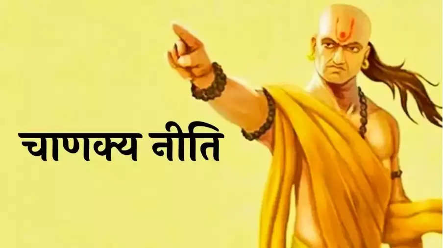 Chanakya Niti: जिन्दगी में मिल जाये कहीं भी ये चीजें तो भूल कर भी न छोड़े, तुरंत ले उठा