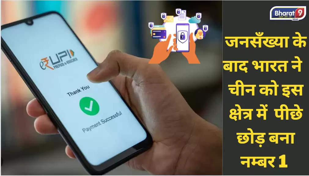 UPI Payment: जनसँख्या के बाद भारत ने चीन को इस क्षेत्र में पीछे छोड़ बना नम्बर 1