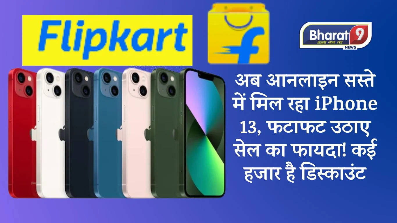 Big Discount Offer : Online सस्ते में मिल रहा iPhone 13, फटाफट उठाए सेल का फायदा ! करे कई हजारों की बचत !