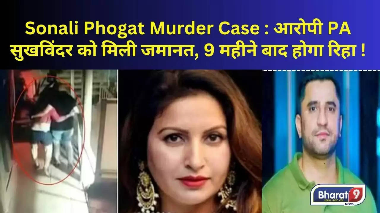 Sonali Phogat Murder Case : आरोपी PA सुखविंदर को मिली जमानत, 9 महीने बाद होगा रिहा !