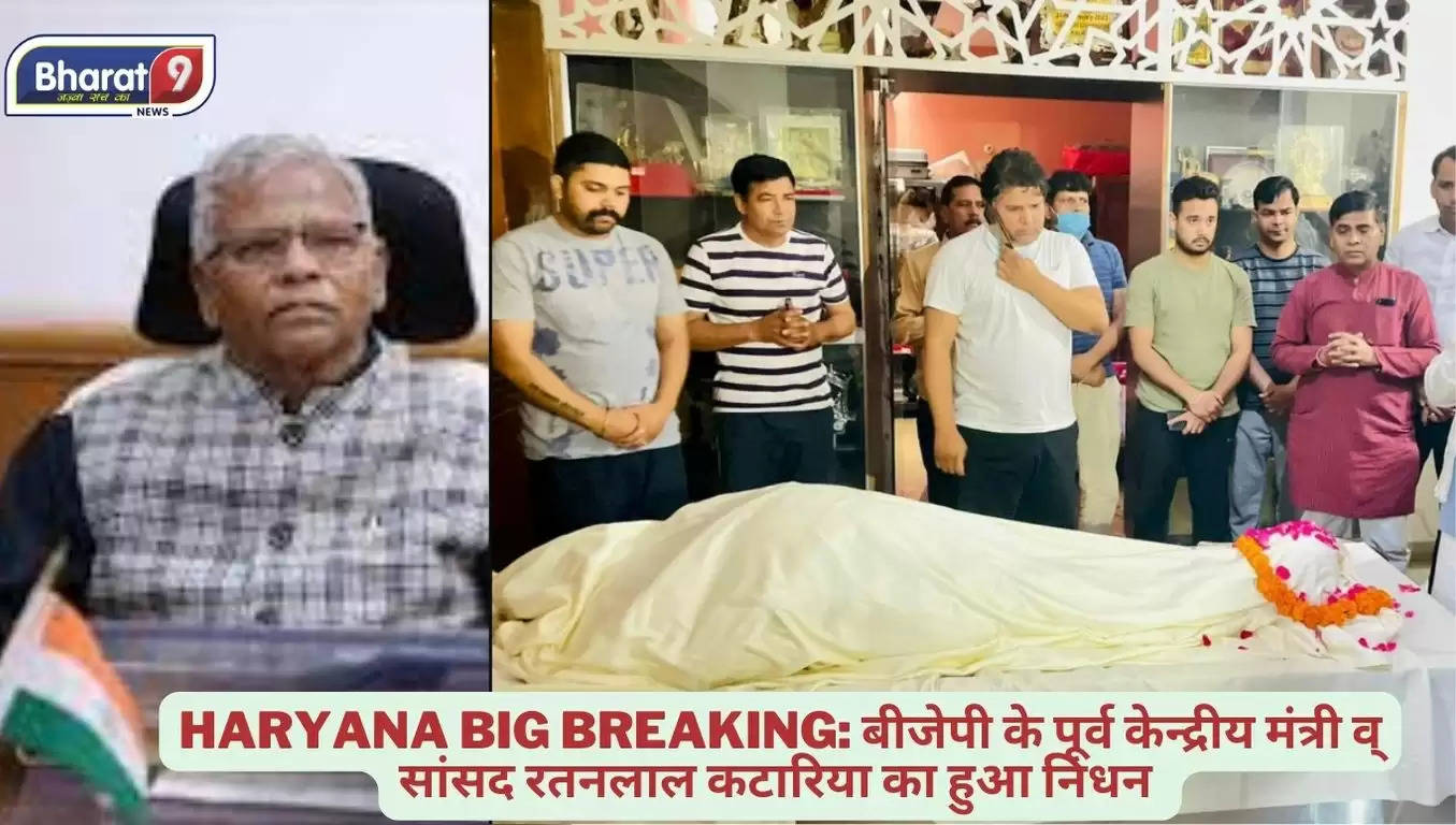 Haryana Big Breaking: बीजेपी के पूर्व केन्द्रीय मंत्री व् सांसद रतनलाल कटारिया का हुआ निधन