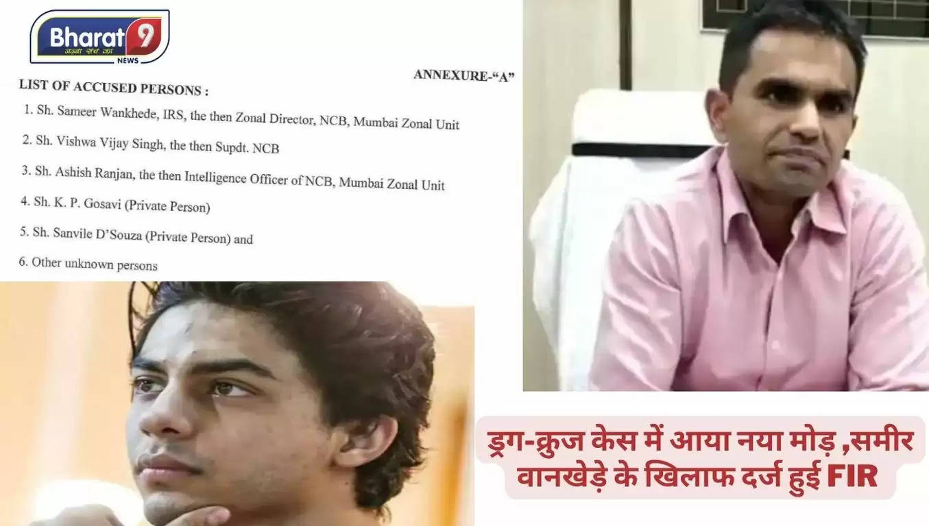 Aryan Khan Case: ड्रग-क्रुज केस में आया नया मोड़,समीर वानखेड़े के खिलाफ दर्ज हुई FIR