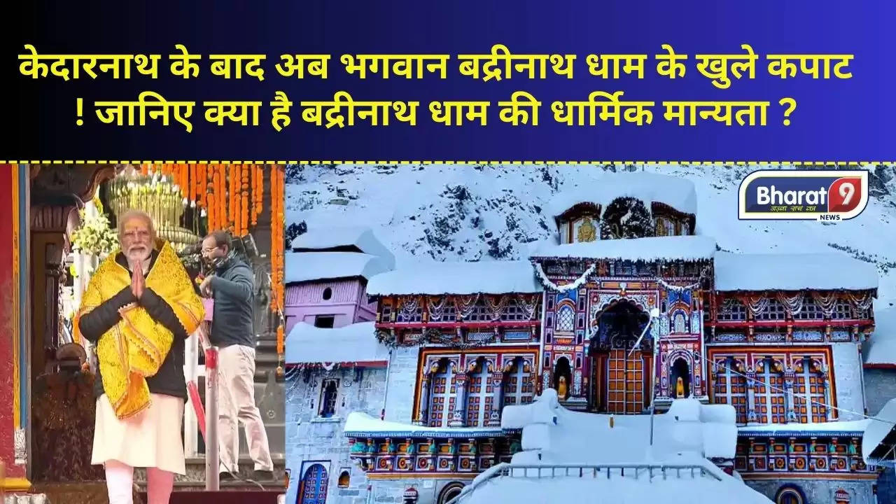 Badrinath Dham : केदारनाथ के बाद अब भगवान बद्रीनाथ धाम के खुले कपाट! जानिए क्या है बद्रीनाथ धाम की धार्मिक मान्यता ?