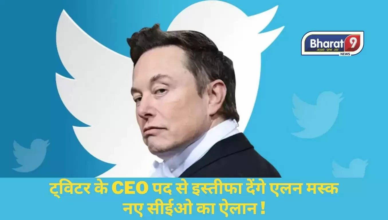 Twitter News Update: ट्विटर के CEO पद से इस्तीफा देंगे एलन मस्क, नए सीईओ का ऐलान !