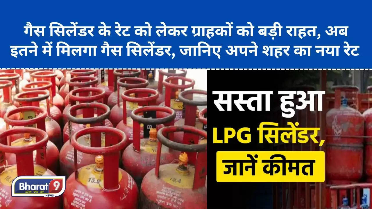 गैस सिलेंडर ( LPG )के रेट को लेकर ग्राहकों को बड़ी राहत, अब इतने में मिलगा गैस सिलेंडर, जानिए अपने शहर का नया रेट !