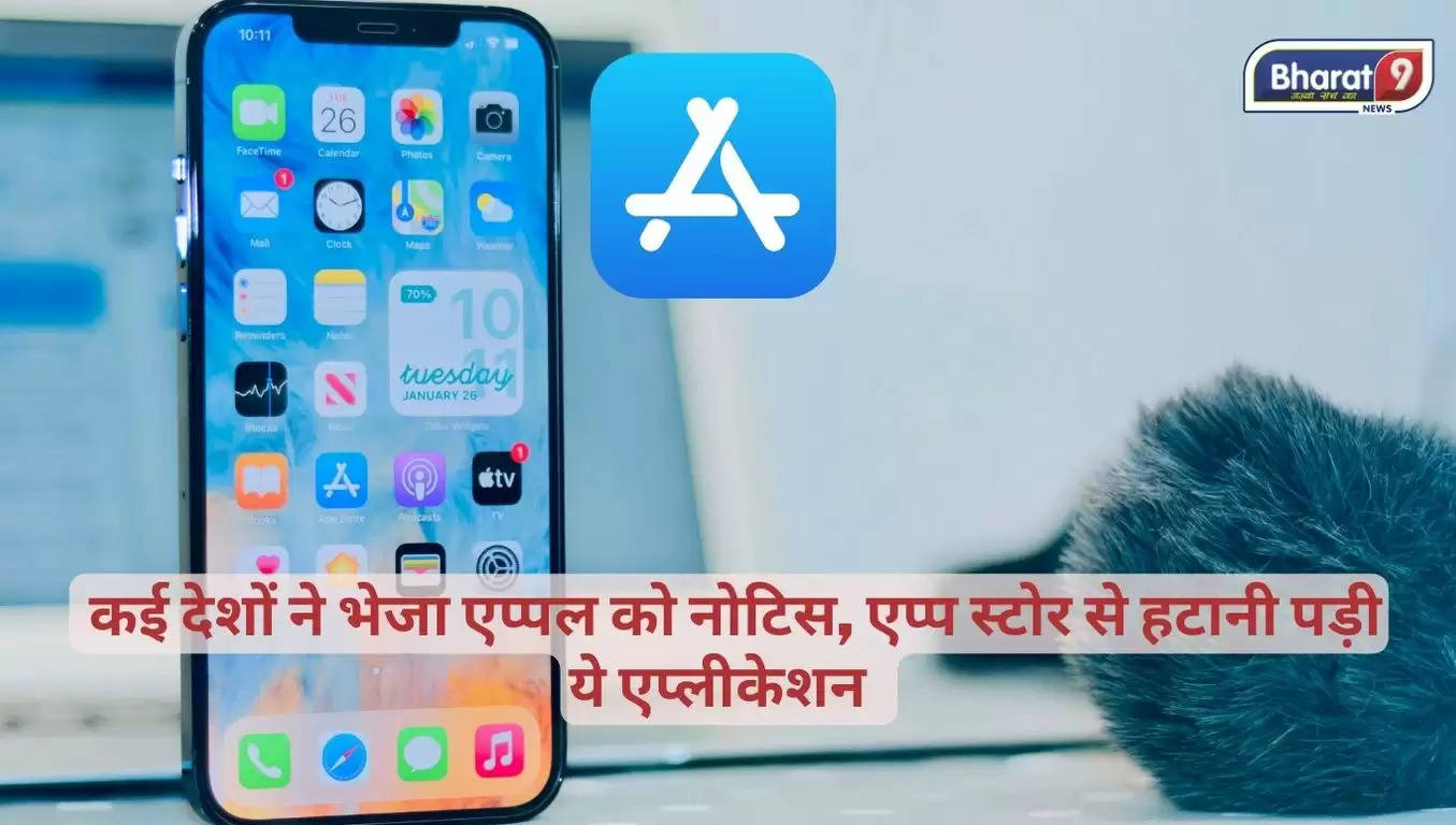 Tech Update: कई देशों ने भेजा एप्पल को नोटिस हटानी, एप्प स्टोर से हटानी पड़ी ये एप्लीकेशन 