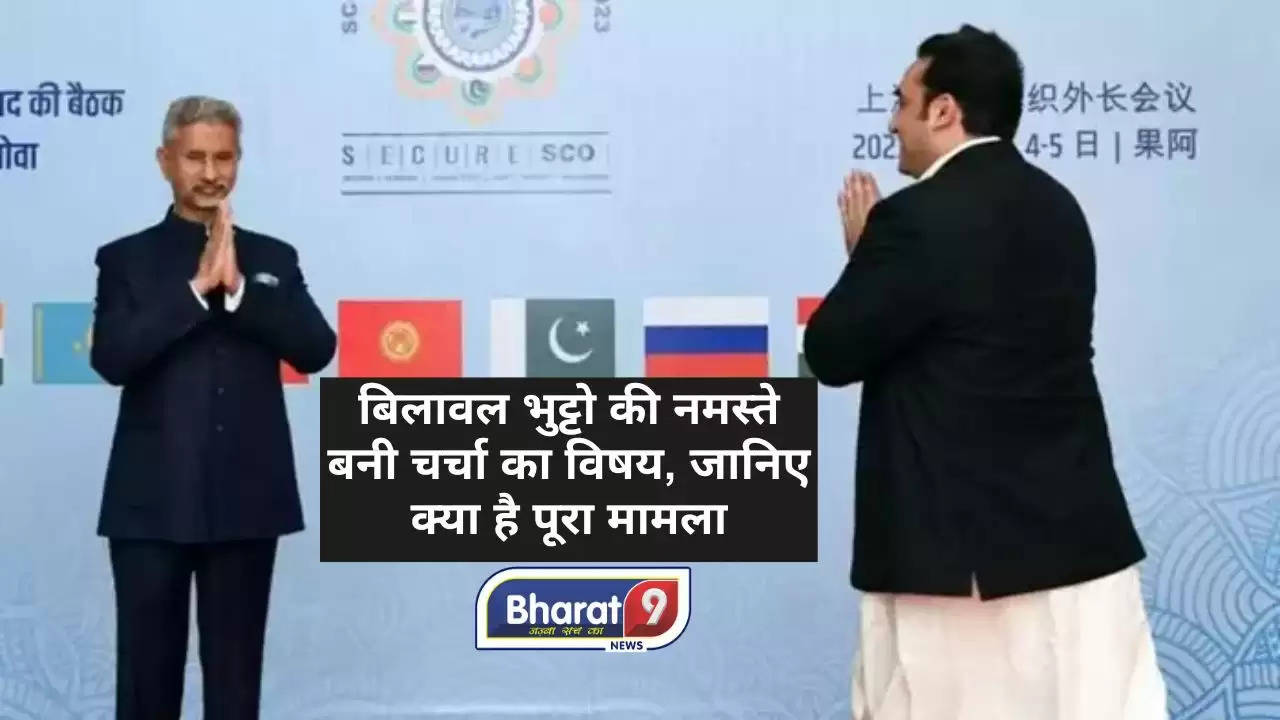 Bilawal Bhutto : बिलावल भुट्टो की नमस्‍ते बनी चर्चा का विषय, जयशंकर के हाथ न मिलाने पर भी बवाल, जानिए क्या है पूरा मामला