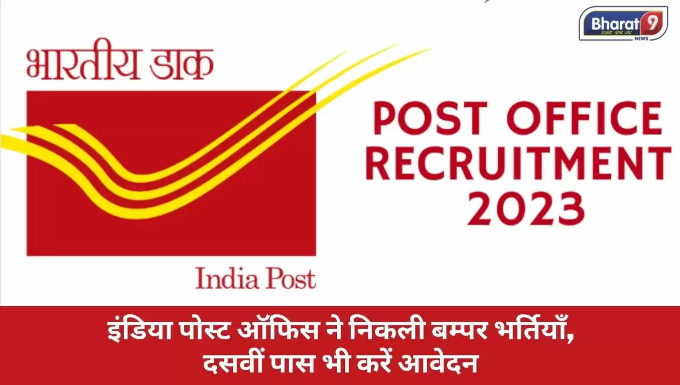 Jobs Alert: इंडिया पोस्ट ऑफिस ने निकली बम्पर भर्तियाँ, दसवीं पास भी करें आवेदन