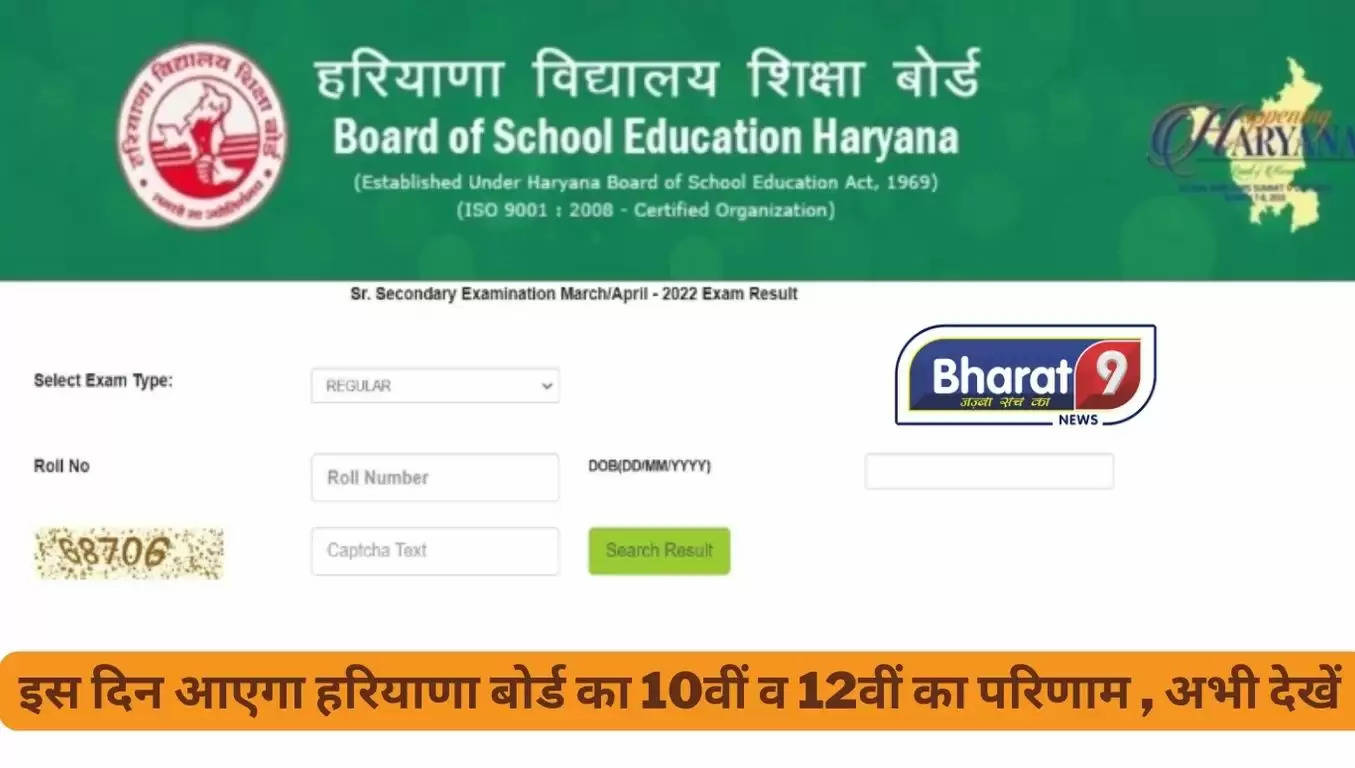 Haryana Board Result: इस दिन आएगा हरियाणा बोर्ड का 10 वीं व 12 वीं का परिणाम, अभी देखें