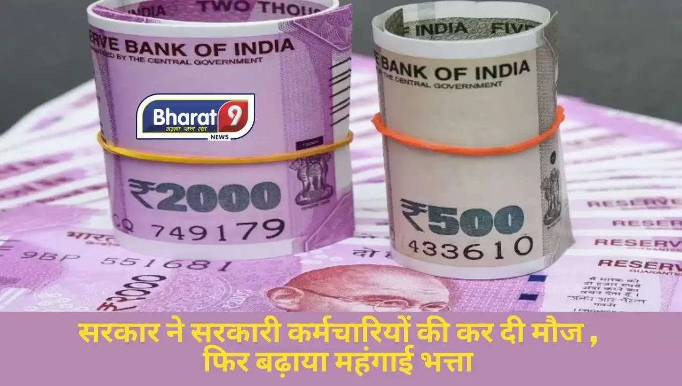 7th Pay Commission: सरकार ने सरकारी कर्मचारियों की कर दी मौज, फिर बढ़ाया महंगाई भत्ता