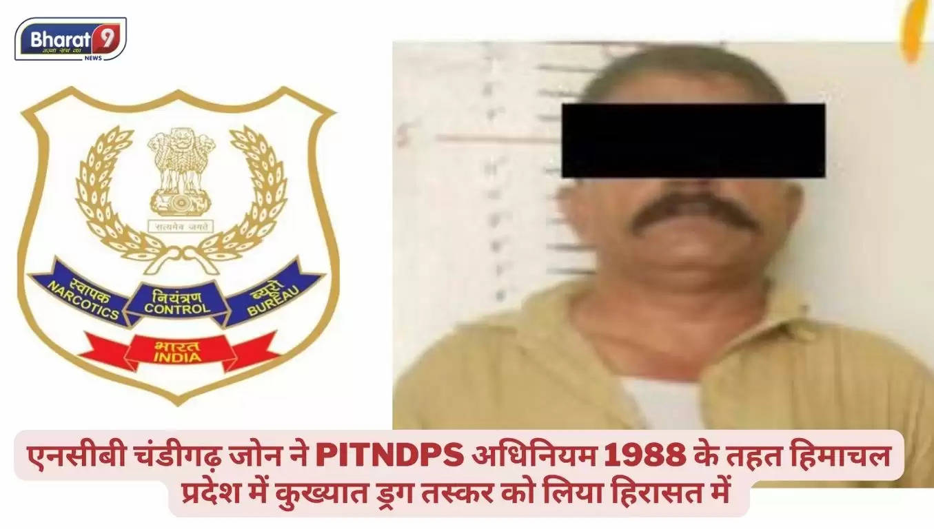News update: एनसीबी चंडीगढ़ जोन ने PITNDPS अधिनियम 1988 के तहत हिमाचल प्रदेश में कुख्यात ड्रग तस्कर को लिया हिरासत में-
