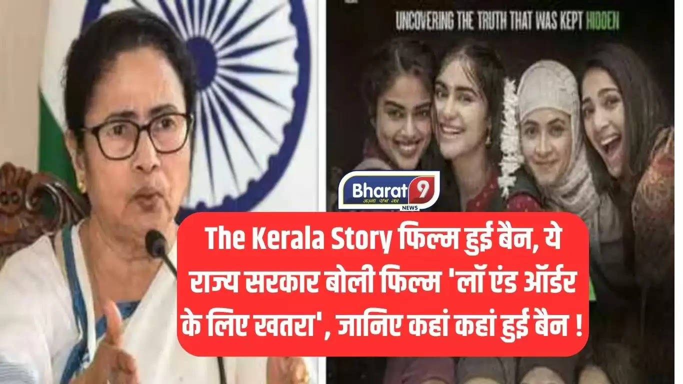 The Kerala Story फिल्म हुई बैन, ये राज्य सरकार बोली फिल्म ‘लॉ एंड ऑर्डर के लिए खतरा’, जानिए कहां कहां हुई बैन !