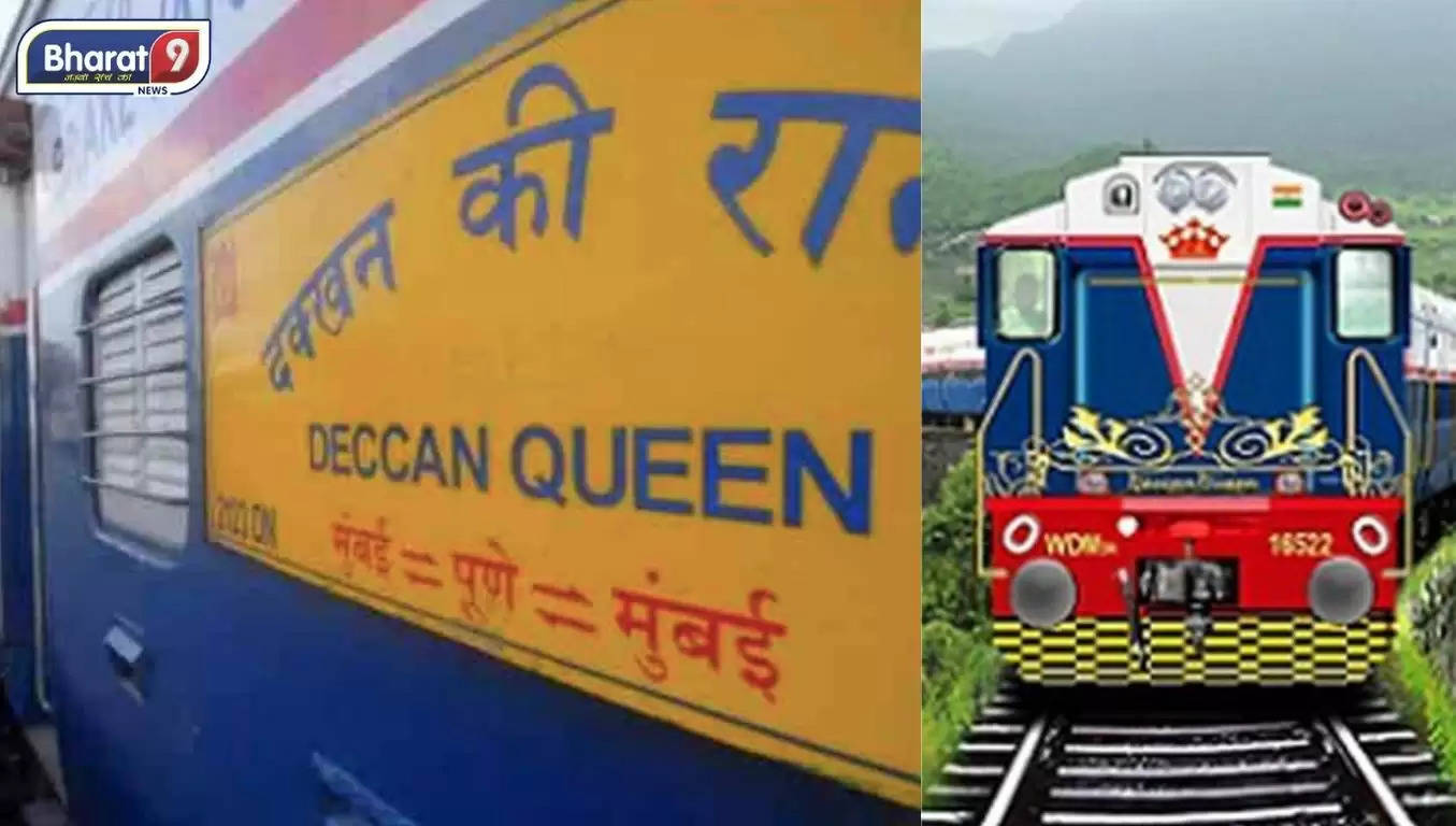 DeccanQueen: 93 साल की हुई यह ट्रेन, जाने क्यों ख़ास है आम आदमी के लिए यह ट्रेन