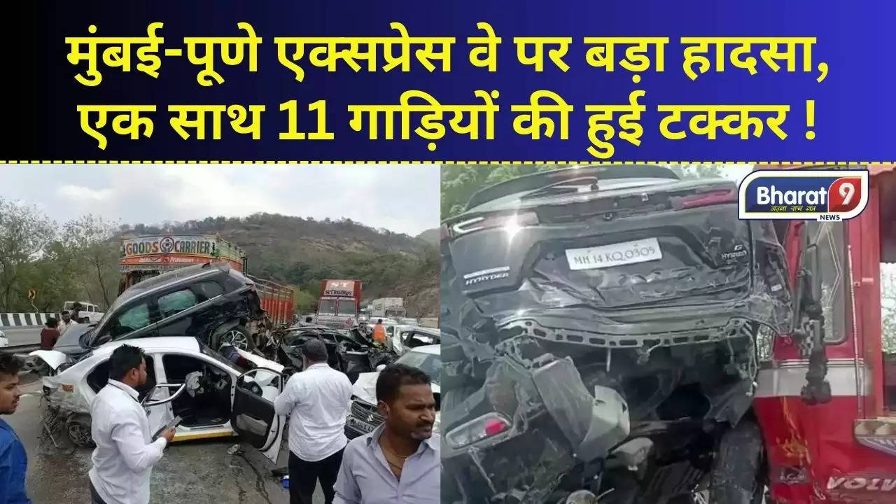 Mumbai-Pune Expressway Accident : मुंबई-पूणे एक्सप्रेस वे पर बड़ा हादसा, एक साथ 11 गाड़ियों की हुई टक्कर !