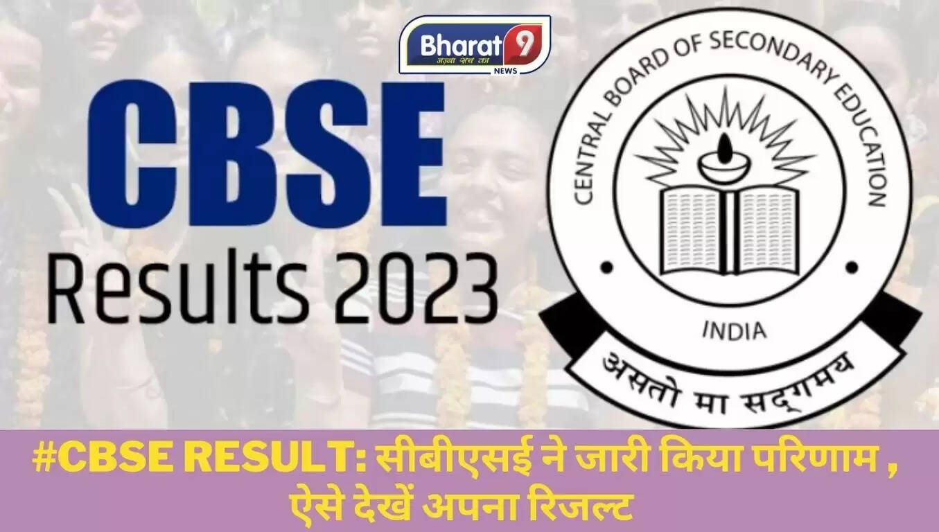 CBSE Result Update: सीबीएसई ने जारी किया परिणाम, ऐसे देखें अपना रिजल्ट  