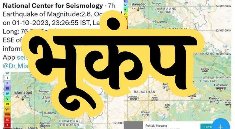 Earthquake: दिल्ली एनसीआर में भूकंप, अभी 2:52 पर महसूस किए गए तेज झटके