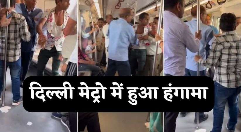 Viral Video: दिल्ली मेट्रो में हुआ हंगामा, वीडियो सोशल मीडिया पर हुई वायरल 