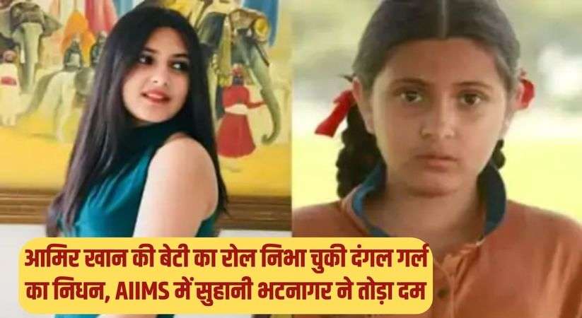 आमिर खान की बेटी का रोल निभा चुकी दंगल गर्ल का निधन, AIIMS में सुहानी भटनागर ने तोड़ा दम