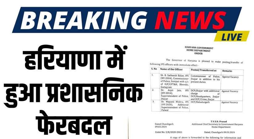 Haryana IPS Transfer: Administrative reshuffle in Haryana