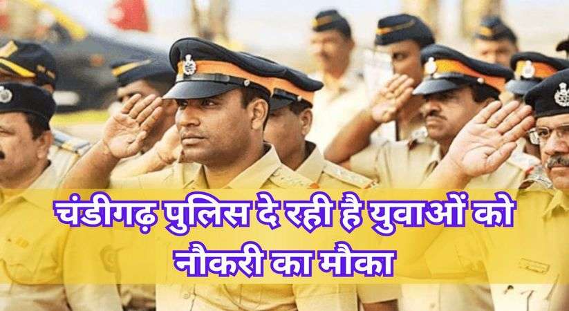Chandigarh Police Recruitment: चंडीगढ़ पुलिस दे रही है युवाओं को नौकरी का मौका, अभी चेक करें डिटेल्स