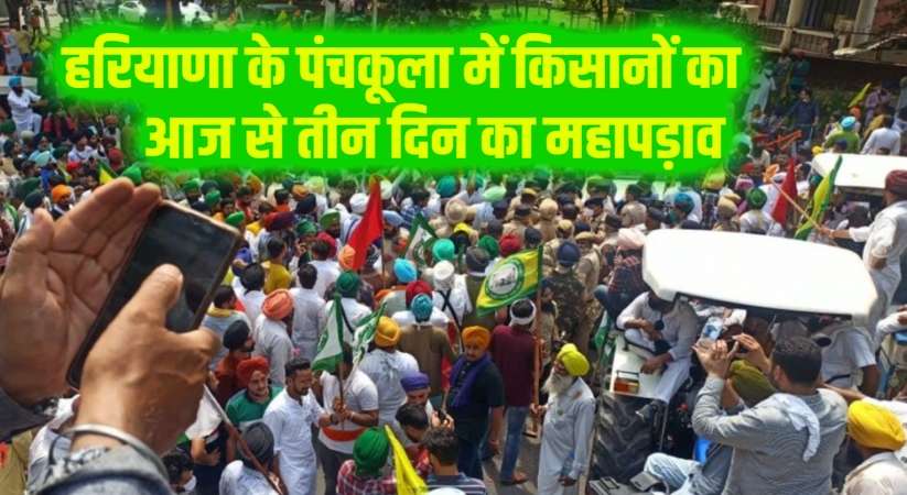 Kisan Andolan: हरियाणा के पंचकूला में किसानों का आज से तीन दिन का महापड़ाव, ये हैं प्रमुख मांगें