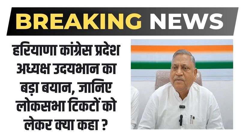 Haryana Congress:  हरियाणा कांग्रेस प्रदेश अध्यक्ष उदयभान का बड़ा बयान, जानिए लोकसभा टिकटों को लेकर क्या कहा ?