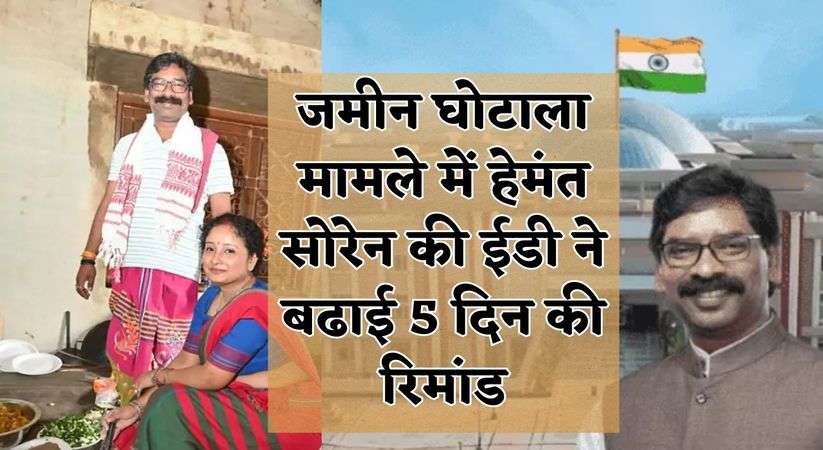 Jharkhand Ex Cm Soren: जमीन घोटाला मामले में हेमंत सोरेन की ईडी ने बढाई 5 दिन की रिमांड, पत्नी ने सोशल मीडिया पर शेयर किया भावुक संदेश 