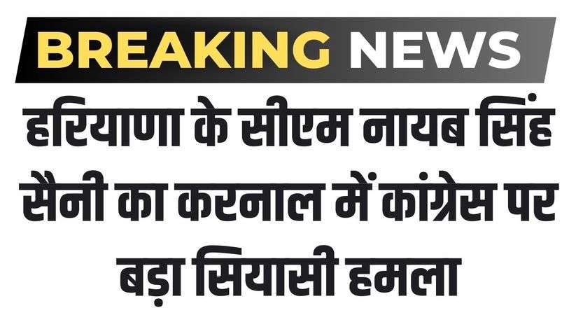  Haryana News: हरियाणा के सीएम नायब सिंह सैनी का करनाल में कांग्रेस पर बड़ा सियासी हमला, कही ये बात