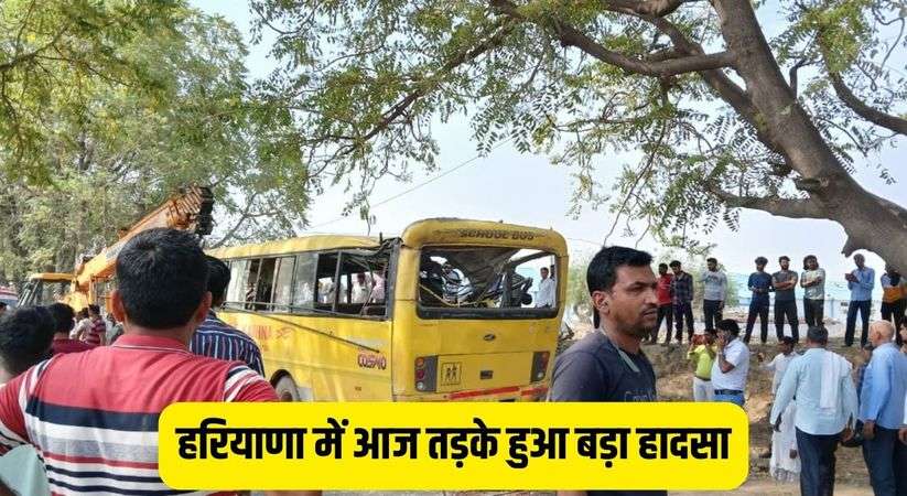 Haryana Bus Accident: हरियाणा में आज तड़के हुआ बड़ा हादसा, पूरा मामला जानकर कांप जाएगी रूह