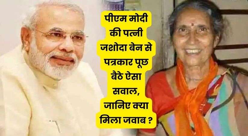 Modi Wife Jasoda Ben: पीएम मोदी की पत्नी जशोदा बेन से पत्रकार पूछ बैठे ऐसा सवाल, जानिए क्या मिला जवाब ?