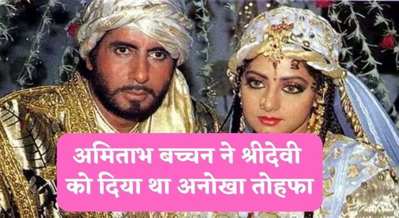 Bollywood News: अमिताभ बच्चन ने श्रीदेवी को दिया था अनोखा तोहफा, फिल्म "खुदा गवाह" के लिए एक्ट्रेस ने रखी थी अजीब शर्त 