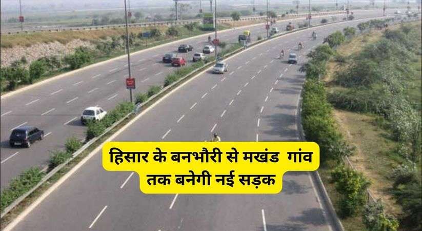 Haryana News: हिसार के बनभौरी से मखंड  गांव तक बनेगी नई सड़क, उपमुख्यमंत्री दुष्यंत चौटाला ने दी जानकारी