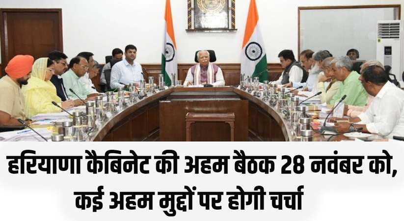 Haryana Cabinet Meeting: हरियाणा कैबिनेट की अहम बैठक 28 नवंबर को, कई अहम मुद्दों पर होगी चर्चा