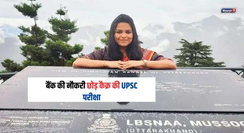 बैंक की नौकरी छोड़ कैक्र की UPSC परीक्षा