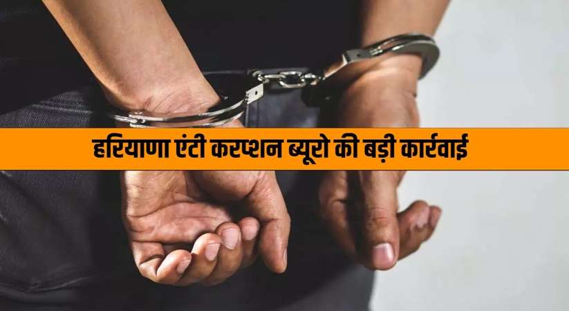 Haryana News: हरियाणा एंटी करप्शन ब्यूरो की बड़ी कार्रवाई, 20 हज़ार रुपये की रिश्वत लेते हेड कांस्टेबल गिरफ्तार