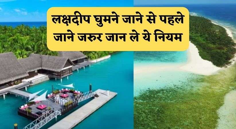 Lakshadweep Travel: लक्षदीप घुमने जाने से पहले जाने जरुर जान ले ये नियम, वरना नहीं कर पाएंगे लक्षदीप एंट्री 