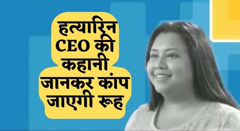 Viral News: AI कंपनी की CEO ने मार दिया अपना 4 साल का बेटा, पूरा मामला जानकर कांप जाएगी रूह