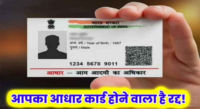 Aadhar Card Update: आपका आधार कार्ड होने वाला है रद्द, जल्द करवाएं ये काम