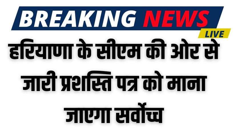 Haryana News: हरियाणा के सीएम की ओर से जारी प्रशस्ति पत्र को माना जाएगा सर्वोच्च, सरकारी कर्मचारियों के लिए नए दिशा-निर्देश जारी