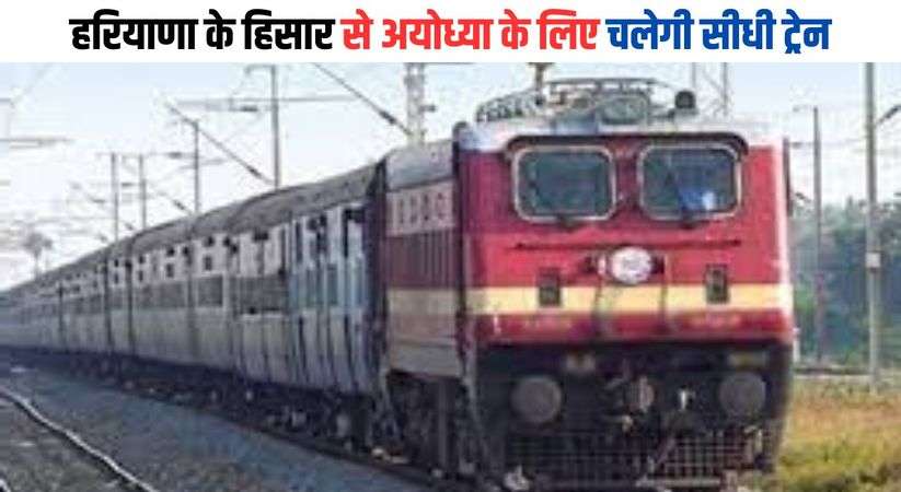 Ram Mandir: 'राममय हरियाणा', अयोध्या के लिए हिसार से चलेगी आस्था ट्रेन, 9 फरवरी को पहुंचेगी अयोध्या; पढ़ें क्या है पूरा रूट