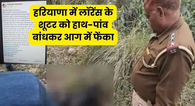 Haryana News: हरियाणा में लॉरेंस के शूटर को हाथ-पांव बांधकर आग में फेंका, इस गैंग ने ली जिम्मेदारी