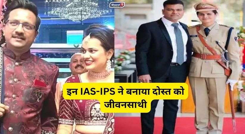 इन IAS-IPS ने बनाया दोस्त को जीवनसाथी