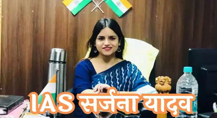 IAS Sarjana Yadav Success Story: This beautiful IAS did such a feat