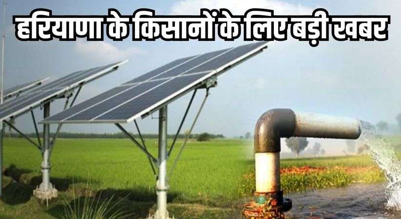 Haryana Solar Water Pumping Scheme 2024: हरियाणा के किसानों के लिए बड़ी खबर, सोलर पंप कनेक्शन के लिए आवेदन की आज लास्ट डेट