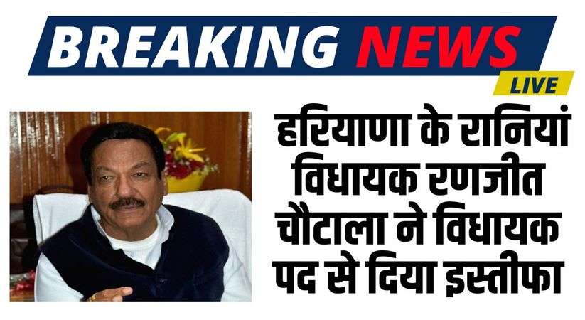 Haryana News: हरियाणा के रानियां विधायक रणजीत चौटाला ने विधायक पद से दिया इस्तीफा, हिसार से लड़ेंगे लोकसभा चुनाव