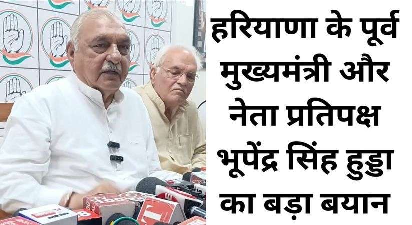 Haryana News: Big statement by former Haryana Chief Minister and Leader of Opposition Bhupendra Singh Hooda