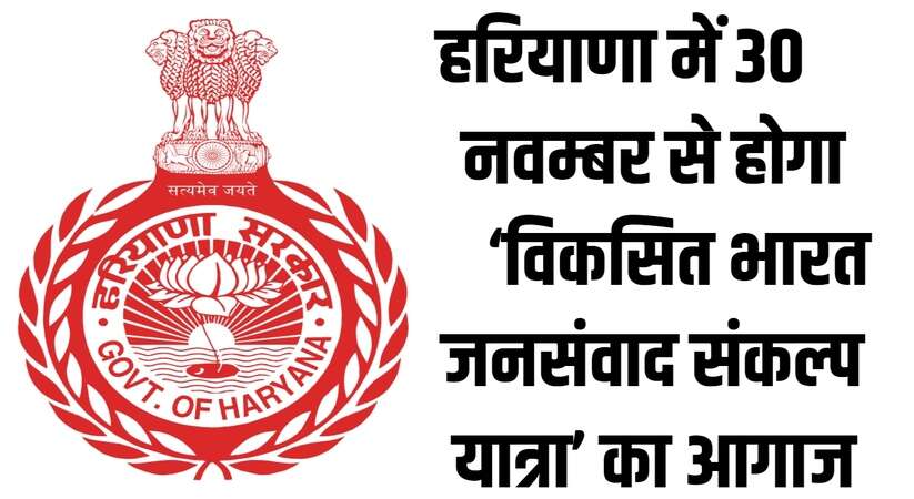 Haryana News: हरियाणा में 30 नवम्बर से होगा ‘विकसित भारत जनसंवाद संकल्प यात्रा’ का आगाज, 26 जनवरी को होगा समापन