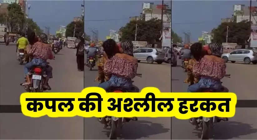 Couple Kissing on Bike Viral: कपल की अश्लील हरकत, चलती बाइक पर लड़की को किया KISS, Video हुआ वायरल