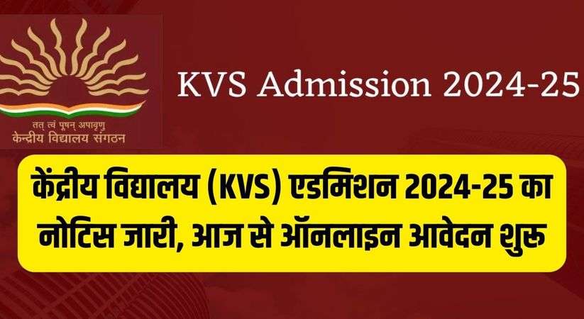 KVS Admission 2024 : केंद्रीय विद्यालय (KVS) एडमिशन 2024-25 का नोटिस जारी, आज से ऑनलाइन आवेदन शुरू